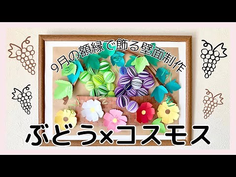 『ぶどう×コスモス』9月の額縁で飾る壁面制作