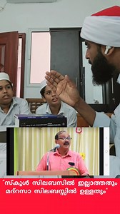 52K views · 703 reactions | വിദ്യാഭ്യാസത്തിന്റെ ലക്ഷ്യം "സ്കൂൾ സിലബസിൽ ഇല്ലാത്തതും മദ്രസ സിലബസ്സിൽ ഉള്ളതും". #school #madrassa #Quran #Islam #Kerala | The heal | Facebook