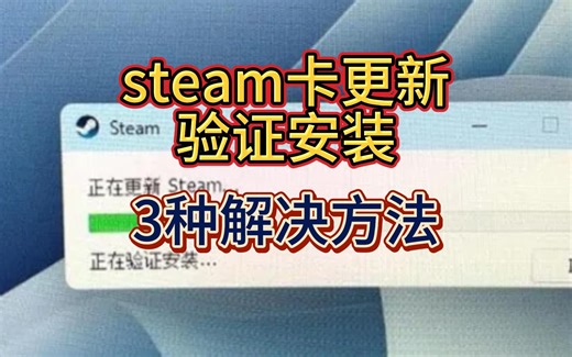 steam卡正在更新、正在验证安装的几个解决方法