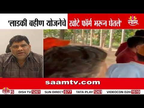 लाडकी बहीण योजनेत खोटे फॉर्म?|Ladki Bahin Yojana scam | Sindhudurg fake forms