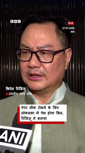 Kiren Rijiju ने बताया, Paper Leak रोकने के लिए सरकार Lok Sabha में पेश करेगी बिल (BBC Hindi)