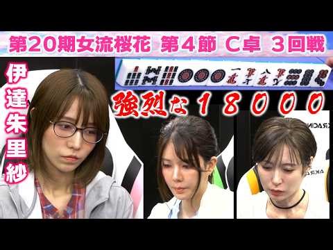 【麻雀】第20期女流桜花Aリーグ第４節C卓３回戦