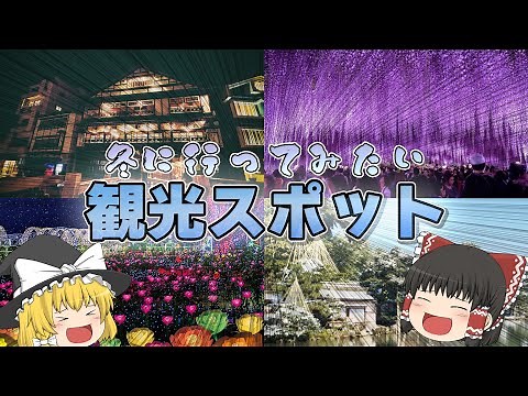 【やっぱり】冬に行きたい国内観光地5選【行きたい】