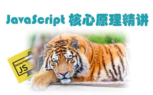 JavaScript 核心原理精讲
