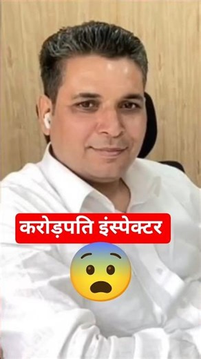 "60 हजार की नौकरी… 100 करोड़ की संपत्ति 😱 | Inspector Subhash Yadav | CBI" #shorts