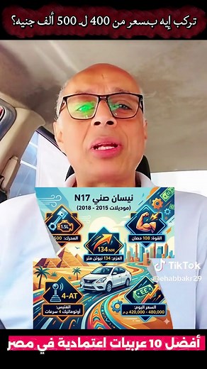 أفضل 10 سيارات مستعملة في مصر (سعر من 400 إلى 500 ألف جنيه) مواصفات وأسعار 2026 لو معاك ميزانية من 400 إلى 500 ألف جنيه ونازل سوق السيارات المستعملة، الفيديو ده هو دليلك النهائي. في حلقة النهاردة على قناة إيهاب بكر ehab bakr، هنحل المعادلة الصعبة: تشتري موديل عالي صيني ولا