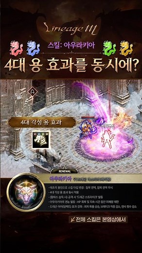[리니지M] 🐉🐉4대 용 효과를 동시에?! 🐉🐉