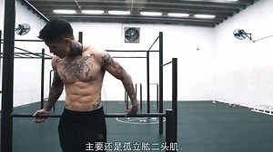 【健身/自重】Chris Heria（纹身哥克里斯） 如何自重练习强有力的双臂