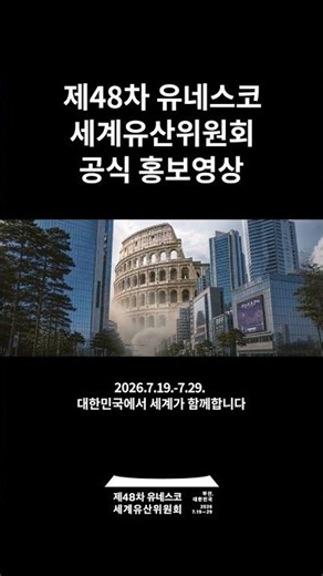 🌏The world’s memories gather in Busan🌏 [The 48th Session of the World Heritage Committee]