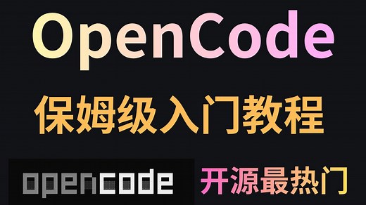 开源最热门AI编程工具OpenCode保姆级入门教程