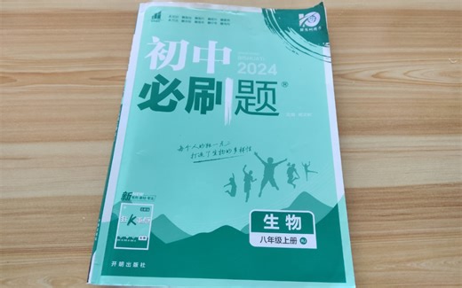 爆肝第1本：八上生物必刷题