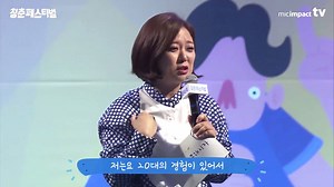 10K views · 198 reactions | 5년 된 경차를 타도 행복한 이유 - 청춘페스티벌 2016 김숙 청춘페스티벌 2017 ▶ goo.gl/SkAGDI #청춘페스티벌 #인생졸라마이웨이 #어떻게든되겠지 | 청춘페스티벌 | Facebook