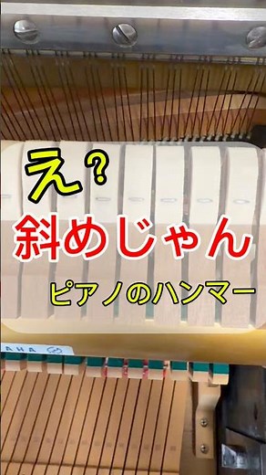 【ピアノ修理調整】アップライトのハンマーが斜めになっている！あなたのピアノは大丈夫？