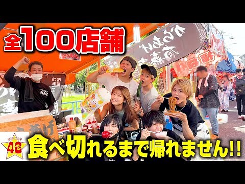 【復活】限界まで食べ尽くせ！大阪のお祭りの屋台全制覇するまで帰れません！