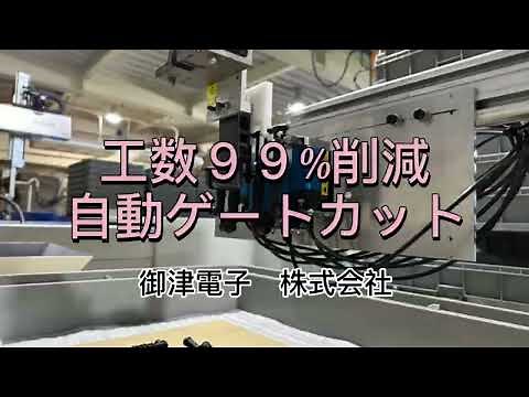 【射出成形工場_装置改善】工数が99%減少。自動ゲートカット機械