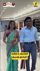 ರಾಶಿಕ & ಸೂರಜ್ ಜೋಡಿ ಹೇಗಿದೆ?| Rashika Shetty | Suraj Singh