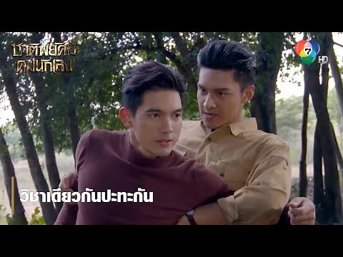 วิชาเดียวกันปะทะกัน | ตอกย้ำความสนุก ชาติพยัคฆ์ คมนักเลง EP.3 | Ch7HD