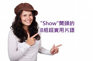 "Show"開頭的8組超實用片語 – 全民學英文