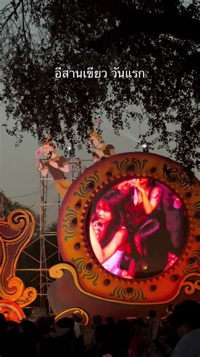 วันแรกยังไม่จบ ยาวๆไป รักๆ #อีสานเขียว#ฃ #esanmusicfestival #หาดสวรรค์ #เทศกาลดนตรี