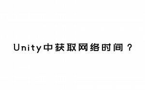 Unity如何获取网络时间？