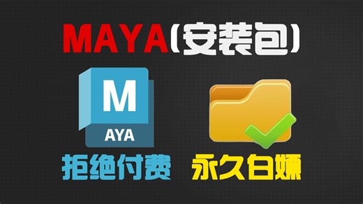 【Maya安装】3分钟快速上手！maya从下载到安装一步到位