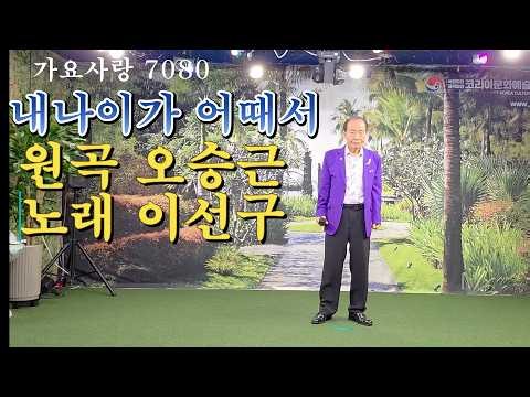 내 나이가 어때서(오승근 곡)-가수 이선구(가요사랑 7080 STUDIO)