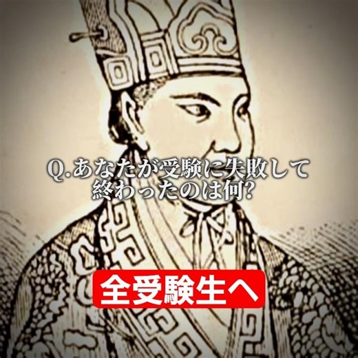 【受験生へ】Q.あなたが受験に失敗して終わったのは何？【太平天国初代天王洪秀全】 #世界史 #世界史探究 #中国 #中国史