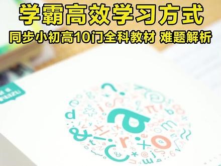 学霸高效学习方式 同步小初高10门全科教材 难题解析