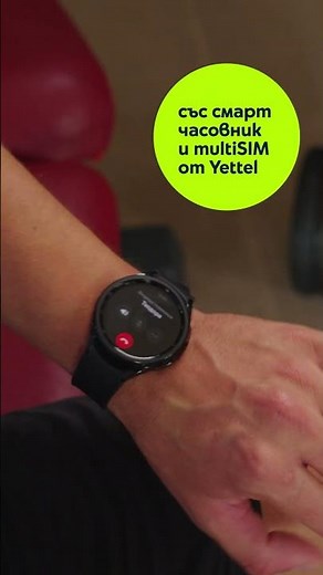 Бъди винаги свързан със смарт часовник и multiSIM от Yettel.