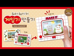말랑말랑💗 움직이는 워터 쉐이커 게임기 만들기(무료도안) l 메이크잇 l Water shaker Fidget toy DIY