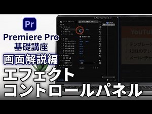 Premiere Pro基礎講座 画面解説編 | A14 エフェクトコントロールパネル