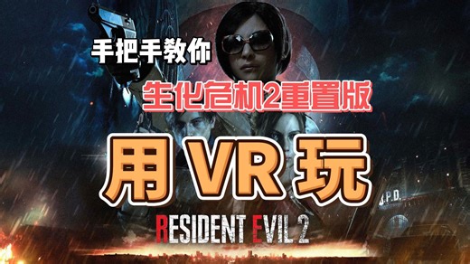 生化危机2重置版安装VRmod的方法