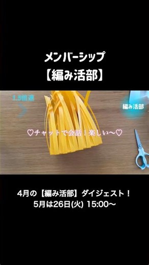 メンバーシップ【編み活部】56秒ダイジェスト☺️こんな感じでやってます✨ #ppバンド #プラカゴ #ハンドメイド