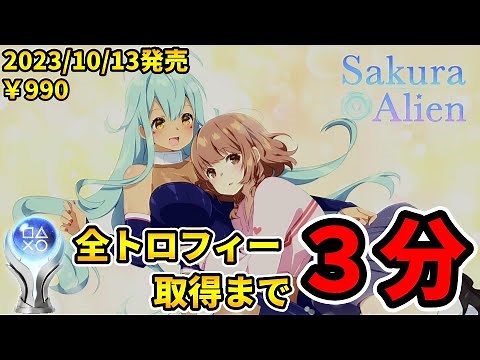 【トロコン解説】プラチナトロフィー取得への道【Sakura Alien ／ サクラ・エイリアン】100% Trophy Guide