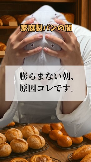 🍞Kenのパン物語🍞 on Instagram: "👉 @ken__breadパンを熱意で革命を起こすインフルエンサー🔥 「仕込んだ生地が、朝になっても全然膨らんでない…」 パン作りで一番ショックな瞬間、経験あるよね？🥲 でも大丈夫。 その“膨らまない朝”は、たった3つのポイントで卒業できます。 ✅ 1つ目：温度（25～35℃） → 冬のキッチンは冷蔵庫レベル。ラップ1枚で“ぬくもり発酵”に！ ✅ 2つ目：イーストの鮮度 → 賞味期限・お湯の温度（40℃超え注意⚠️）チェック必須！ ✅ 3つ目：捏ね不足 → 表面がツルッと光るまでしっかり。ふっくら膨らむカギです。 この3つ、どれか1つでも抜けてると膨らまない原因に。 でも逆に言えば、この3つを守れば明日の朝はふっくらパンが待ってる🍞 👨‍🍳発信者紹介 Ken｜パン職人・パン講師・パンクリエイター パン職人歴14年。パン屋あるあるや家庭製パンのリアルを発信中。 📍愛媛・松山から「みんなのパン屋」