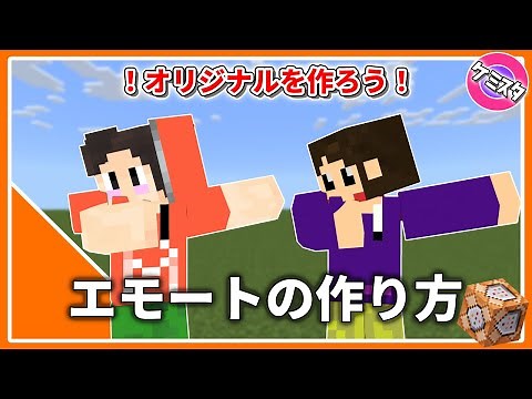 自分だけのエモートの作り方| Playanimationを使って遊ぼう！【マイクラ統合版】(Switch/PE/Win10/PS4/Xbox対応)