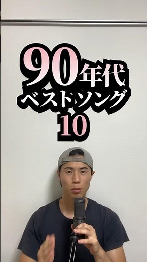 【懐かしい】90年代ベストソング #10