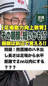 その朝顔、短いかも!?【足場能力向上教育】朝顔は斜辺で覚えろ!! #防護棚 #朝顔 #足場 #能力向上 #鳶職