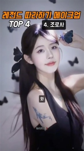 레전드 따라하기 메이크업 #쥐징이 #디리러바 #조로사 #douyinmakeup