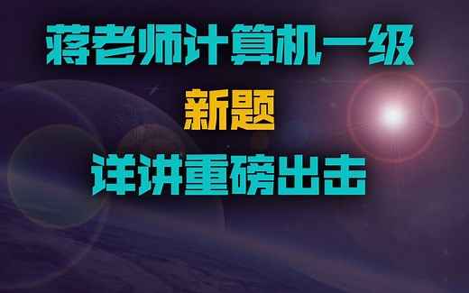 计算机一级新题