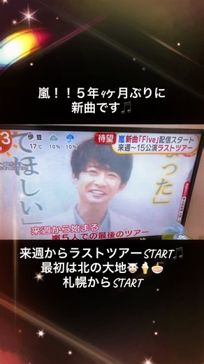 #嵐 #新曲 #札幌 #ラストツアー
