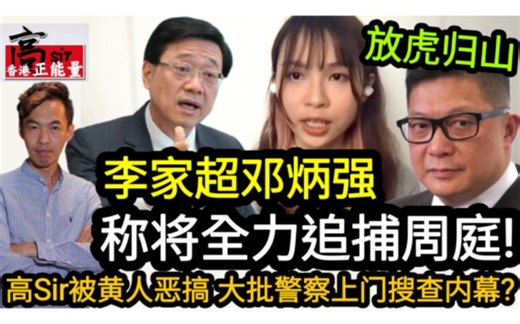 高Sir被黄人恶搞 大批警察上门搜查内幕?放虎归山 李家超邓炳强称将全力追捕周庭!