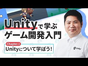 第1節 | Unityについて学ぼう！【Unityで学ぶゲーム開発入門】