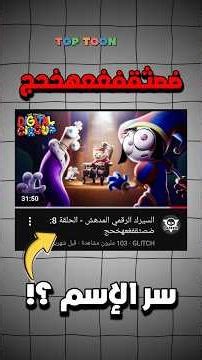 The Secret Behind the Title of The Amazing Digital Circus Episode 8?! 🧐 QWERTYUIOP 😂 #theamazingd...