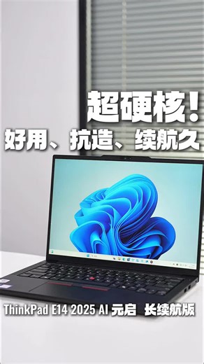 ThinkPad E14 全新二代酷睿Ultra7版评测：AI加持 32G大内存，这轻薄本真的好用吗？开箱见真章！