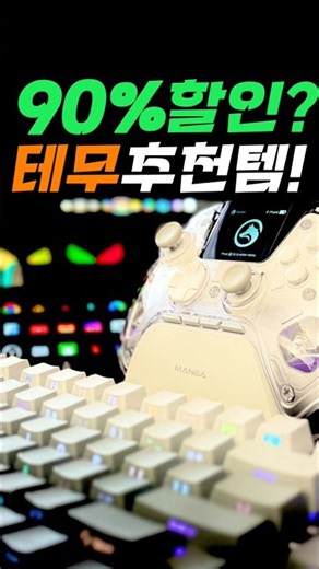 최대 90% 할인? 테무 추천 IT템 3가지!