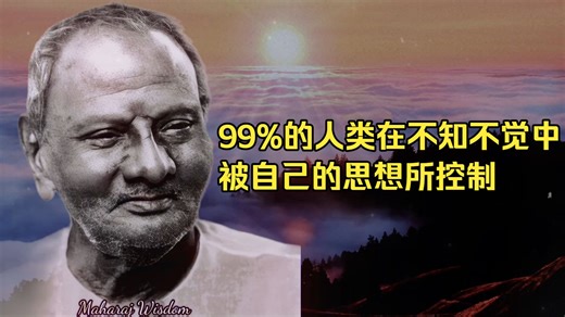 99%的人类在不知不觉中被自己的思想所控制——尼萨迦达塔·马哈拉吉