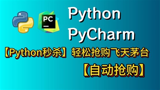 Python之自动化脚本实现秒杀抢购案例