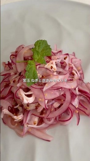 紫玉ねぎとささみのマリネ