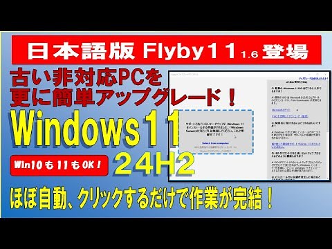 【簡単さはこれが１番！】非対応PCをクリックだけでWindows11 24H2へアップグレード！（日本語対応Flyby11 ver1.6登場）10からも11からも対応可能！